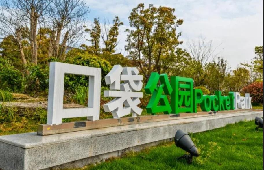“口袋公園”建設(shè)搶占城市投資新熱點